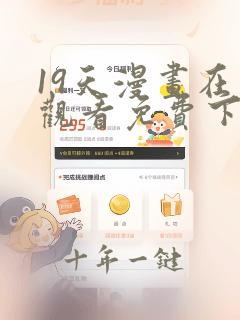 19天漫画在线观看免费下拉式漫画完结