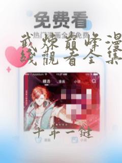 武炼巅峰漫画在线观看全集免费高清