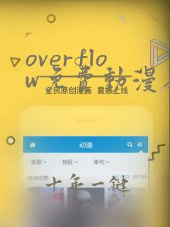 overflow免费动漫在线观看第三季