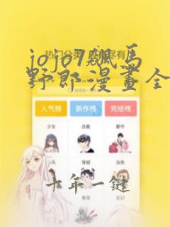 jojo7飙马野郎漫画全彩在线
