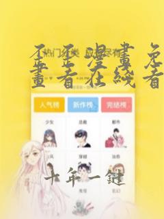 歪歪漫画免费漫画看在线看漫画