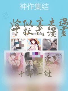 恰似寒光遇骄阳下拉式漫画免费阅读