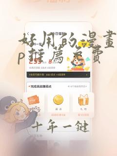 好用的漫画app推荐免费