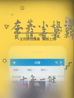 左英小姐漫画免费观看最新章节下拉