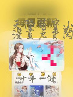 天降萌宝小熊猫漫画免费阅读