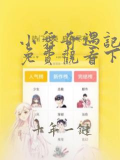 小舞奇遇记漫画免费观看下拉式漫画软件