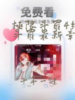 极限斗罗4终极斗罗最新章节