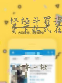 终极斗罗漫画免费下拉式在线观看