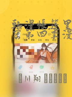韩漫帐篷里的秘密第四季漫画：结局+番外