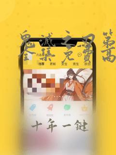 鬼灭之刃第一季全集免费高清在线