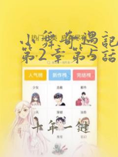 小舞奇遇记漫画第2章第5话免费观看