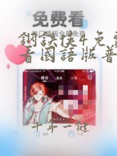 钢铁侠4免费观看国语版普通话