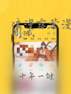 浪漫露营漫画无删减