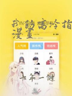 我的高冷指挥官漫画