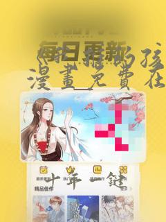 《我推的孩子》漫画免费在线看