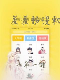 羞羞动漫软件