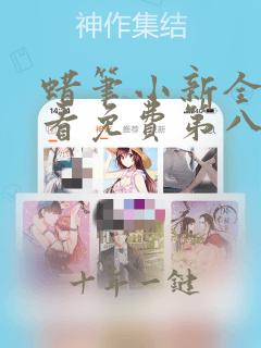 蜡笔小新全集观看免费第八季