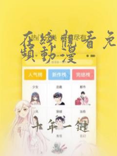 在线观看免费视频动漫