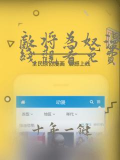 敌将为奴漫画在线观看免费