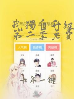 我独自升级动漫第二季免费观看全集中文