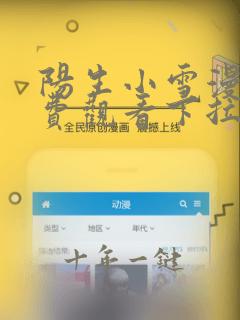 阳生小雪漫画免费观看下拉式六漫画