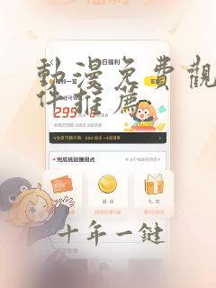 动漫免费观看软件推荐