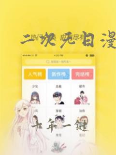 二次元日漫推荐