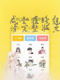 成全在线观看高清完整版免费动漫电