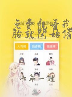 免费观看我从娘胎就开始修炼