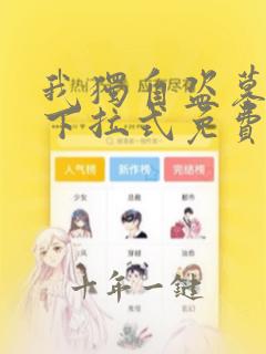 我独自盗墓漫画下拉式免费酷漫屋