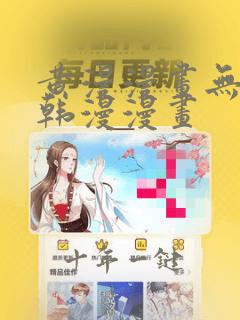 黄漫漫画无删减韩漫漫画