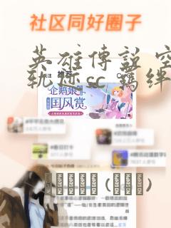 英雄传说 空之轨迹sc 羁绊的所在