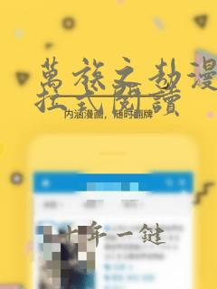 万族之劫漫画下拉式阅读