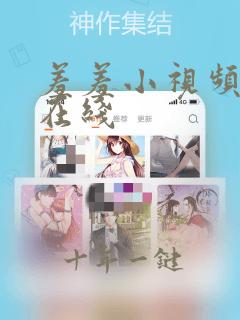 羞羞小视频网站在线