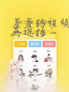 羞羞的视频免费无遮挡