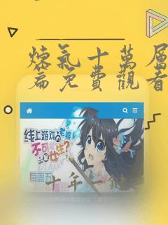 炼气十万层都市篇免费观看完整版