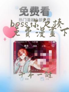boss你欠揍免费漫画下拉式