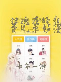 银魂在线观看免费风车动漫368集