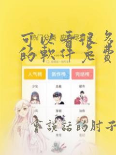 可以看很多漫画的软件免费