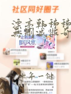 漂亮韩秭秭漫画无删减版奇漫屋