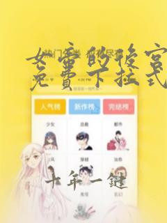 女帝的后宫漫画免费下拉式阅读