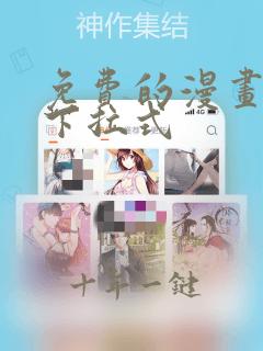免费的漫画网站下拉式