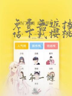 免费无遮挡漫网站下载樱桃