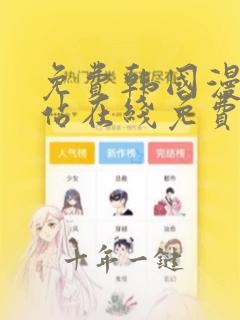 免费韩国漫画网站在线免费观看