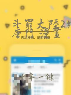 斗罗大陆2绝世唐门 漫画