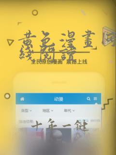 黄色漫画网站在线阅读