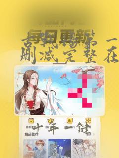古战场第一季未删减完整在线
