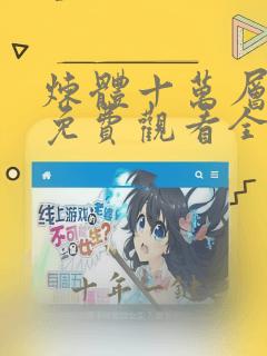 炼体十万层动漫免费观看全集