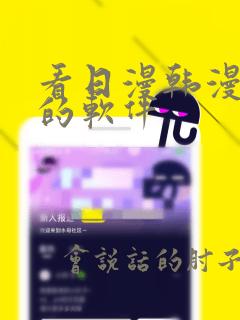 看日漫韩漫漫画的软件
