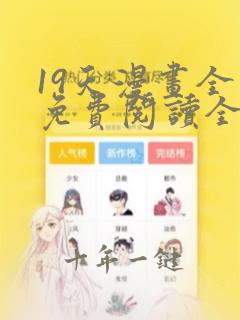 19天漫画全集免费阅读全文